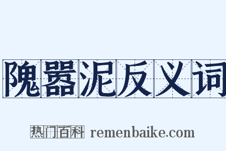 隗嚣泥反义词是什么意思的图片